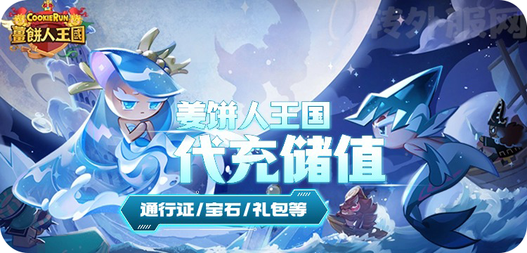 姜饼人王国薑餅人王國cookie run kingdom代充值水晶礼包通行证