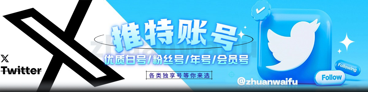 推特Twitter 账号购买平台_推特老号稳定号购买