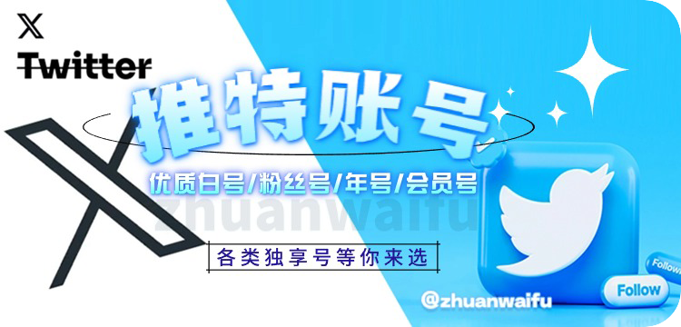 推特Twitter 账号购买平台_推特老号稳定号购买