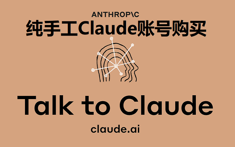 Claude账号购买_纯手工Claude AI 2/3 账号购买出售_Claude2/3 官方成品独享Claude账号