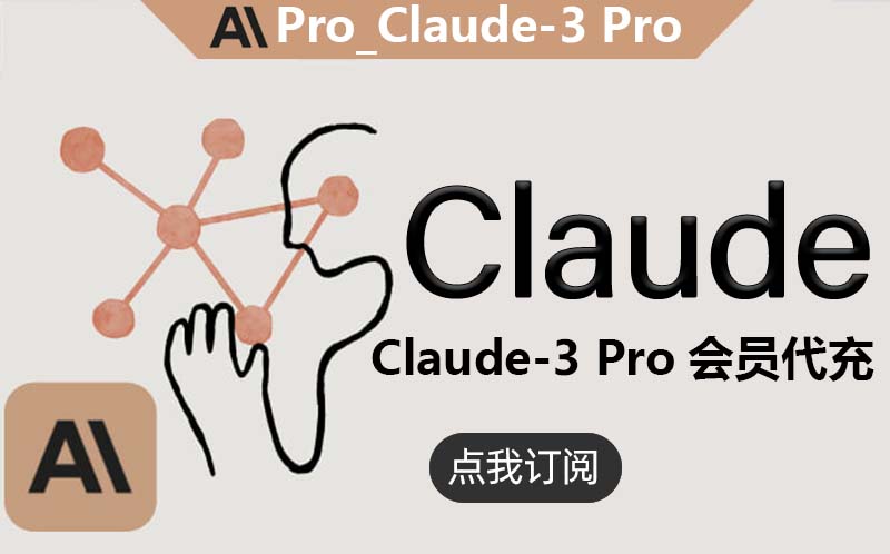 Claude 3 Pro会员充值_Claude 3 Pro会员订阅升级_Claude 3 Pro会员代充值代购