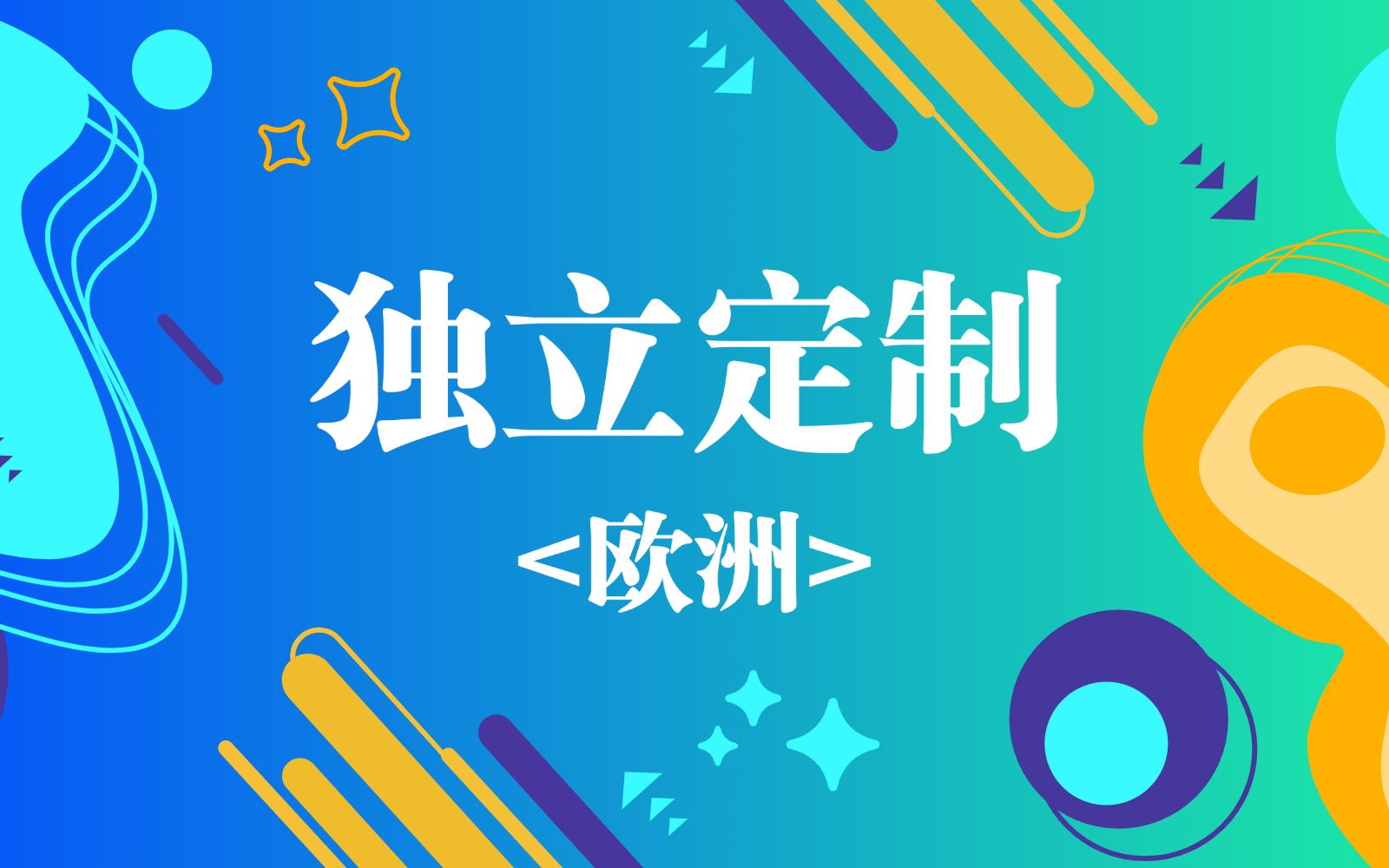 欧洲网络专线定制_Tiktok专线转外服游戏节点购买网站_TikTok网络直播解决方案