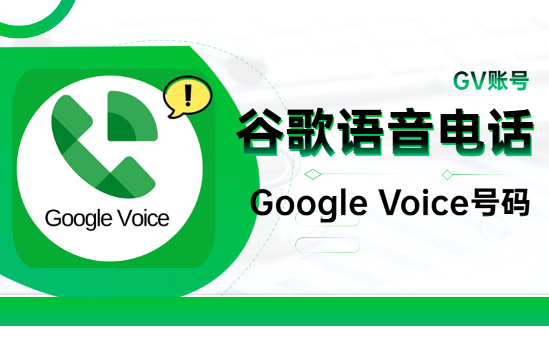 2025最新Google voice注册指南！注册+养号全流程
