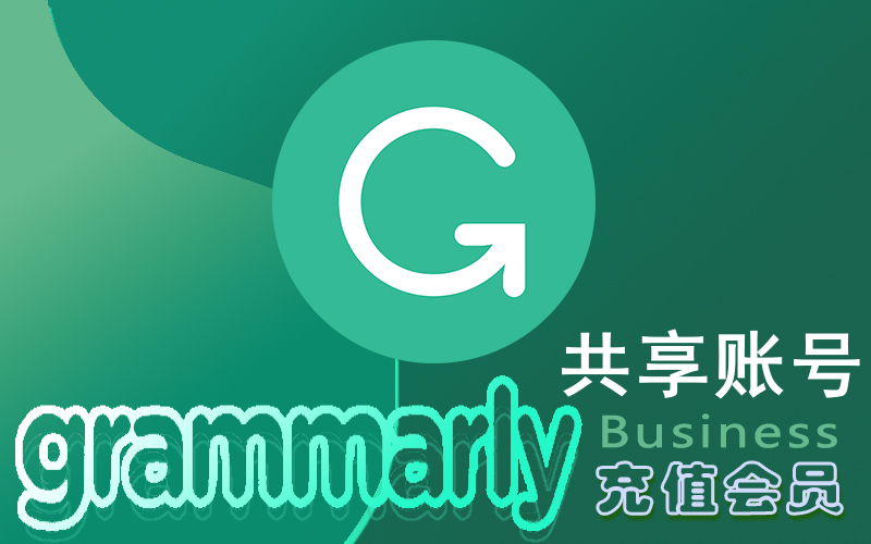 语法检测Grammarly会员_专业高级版_语法检测business多人拼车共享账号购买
