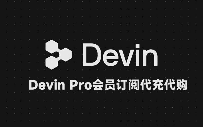 Devin(原Windsurf)会员充值_Devin Pro会员订阅代充代购_Devin会员充值代购平台